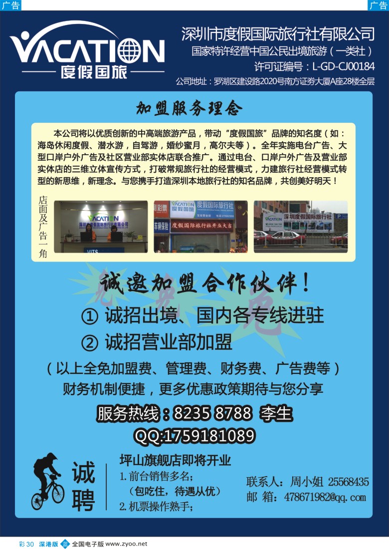 b彩030  深圳度假国旅—诚招专线及营业部加盟