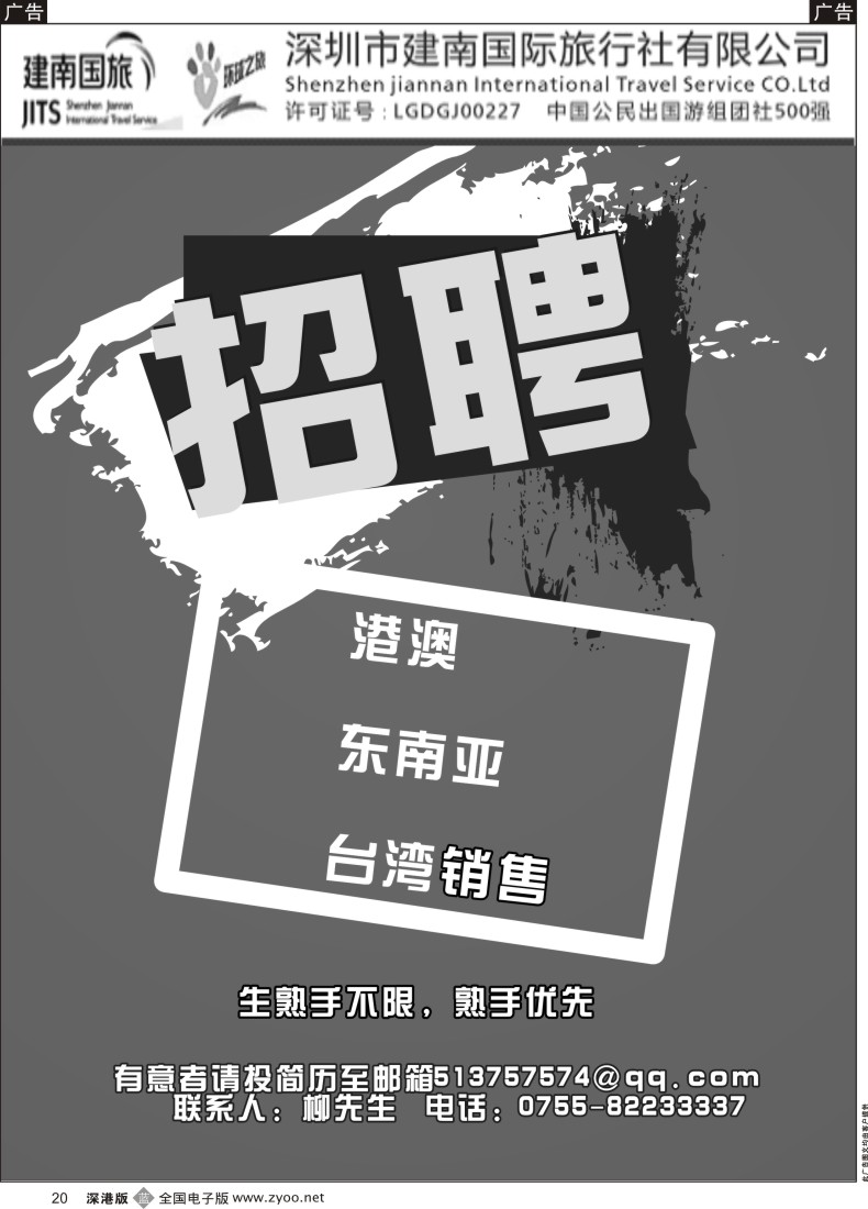 b黑020  深圳市建南国际旅行社高薪诚聘