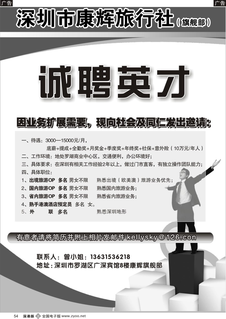 b黑054  深圳康辉旗舰部高薪招聘