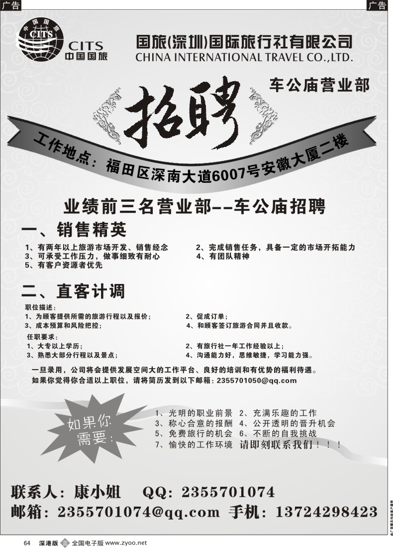 b黑064  中国国旅诚聘英才