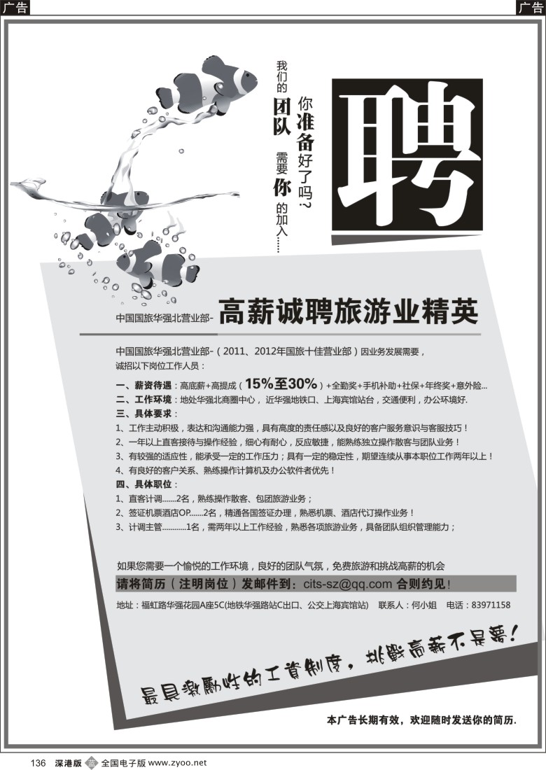 b黑136  中国国旅华强北高薪诚聘