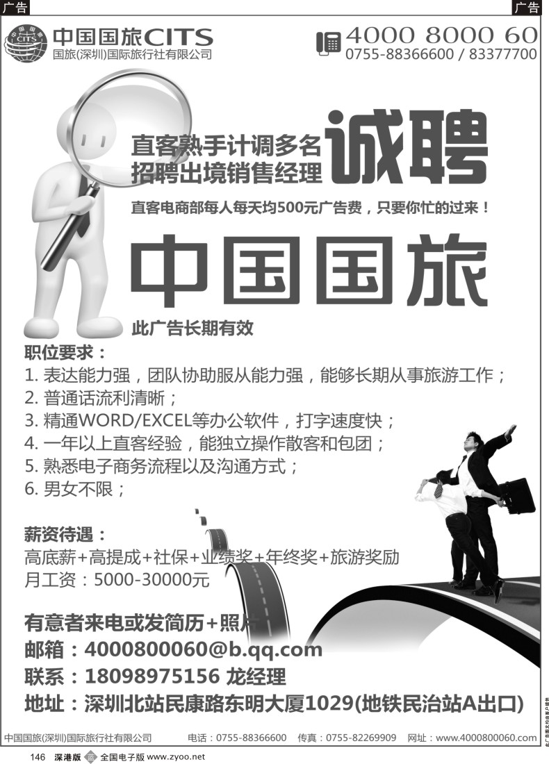 b黑146  中国国旅 深圳北站诚聘