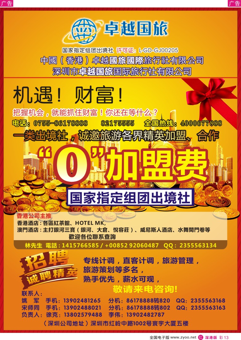 r彩013  深圳市卓悦国旅免费加盟、招聘