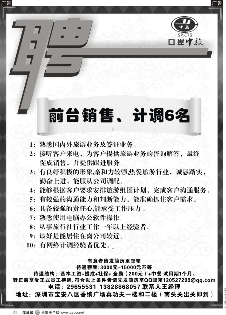 r黑094  深圳口岸中旅高薪诚聘