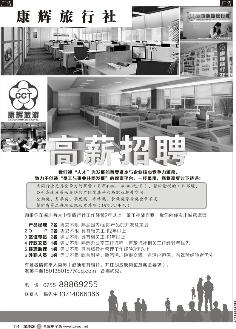 r黑114  康辉旅行社福田分社-高薪诚聘