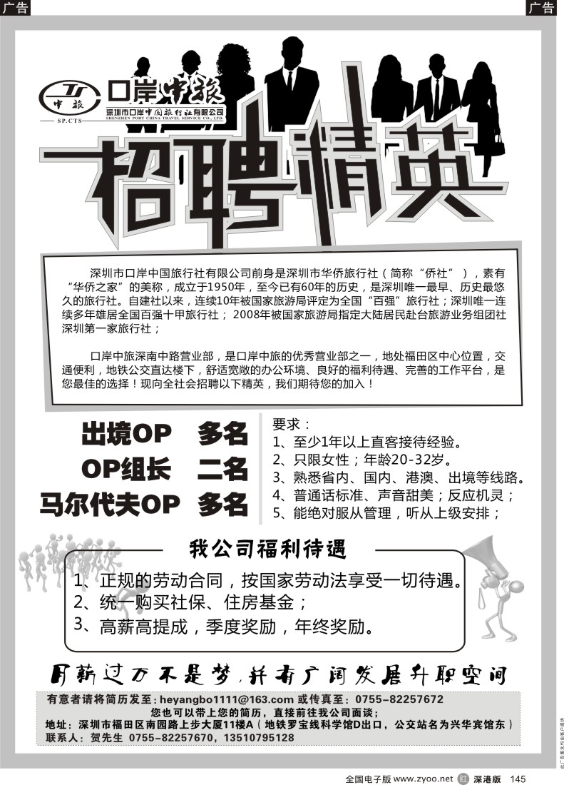 r黑145  口岸中旅招聘精英、马代OP