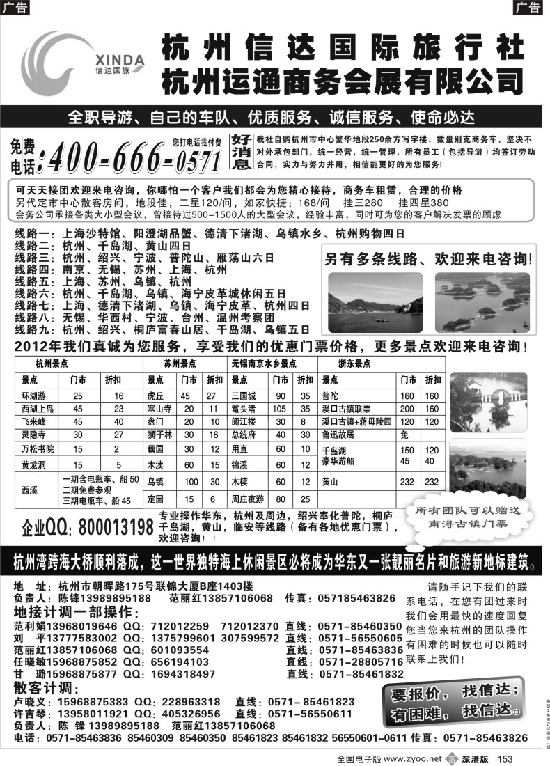 b黑153  杭州信达国际旅行社—华东、浙东专家