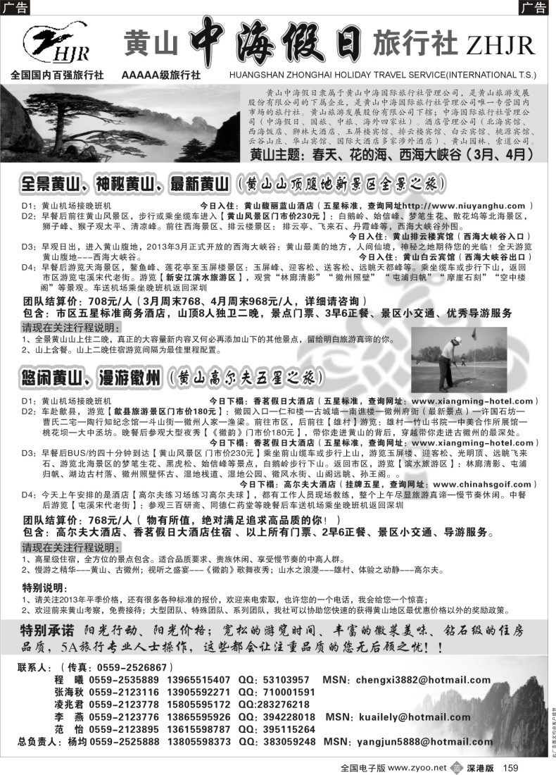 b黑159  黄山中海假日旅行社