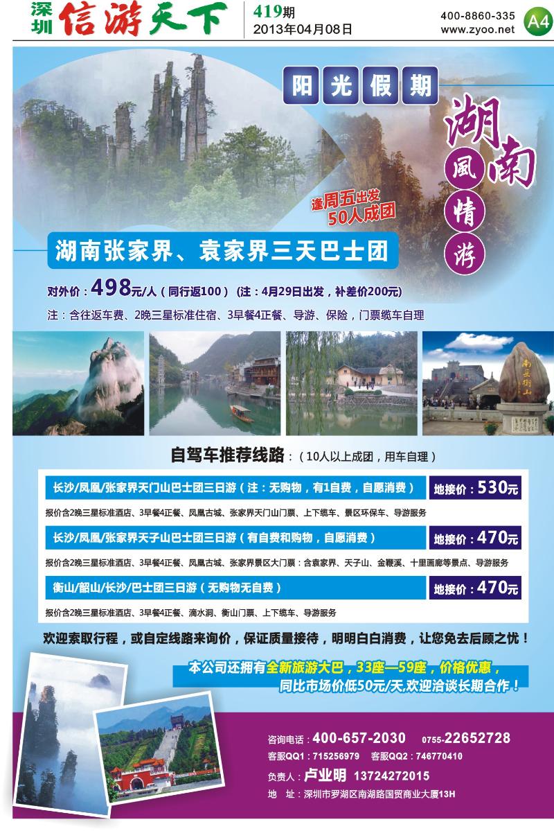 A4  湖南风情游--阳光假期