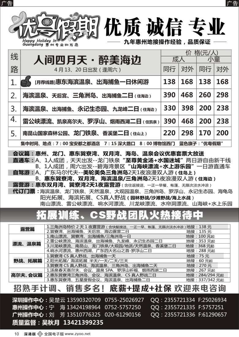 b黑010  优粤假期（原吴秋月）—惠州、惠东、拓展专卖店(招聘）