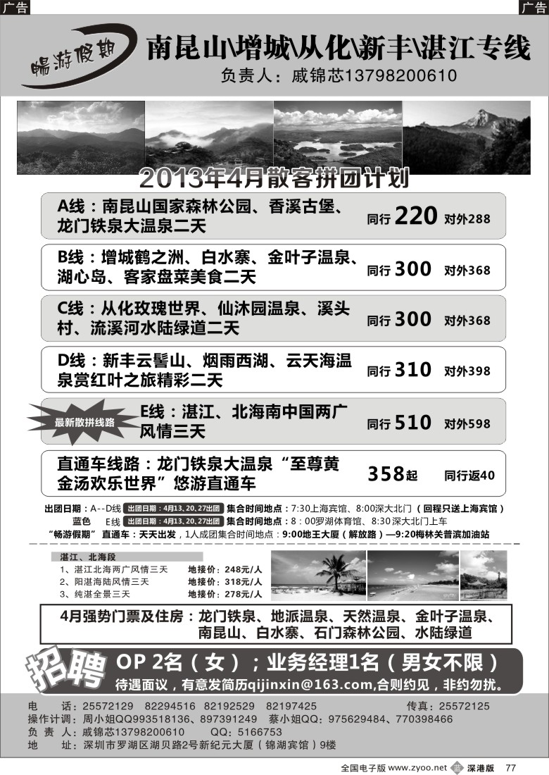 b黑077  戚锦芯—南昆山、增城、从化、新丰、湛江专线及招聘