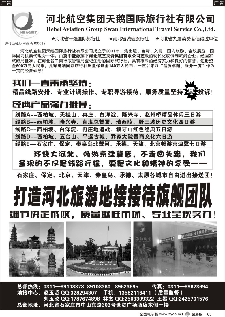 b黑085  西柏坡专业地接—河北航空集团天鹅国旅