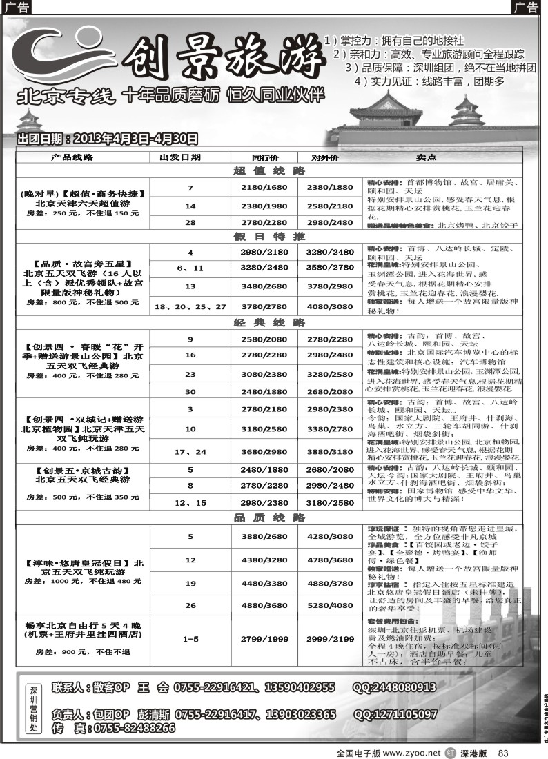 r黑083  北京创景之旅—彭清斯