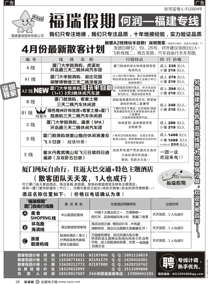 r黑028  福瑞假期 福建专线 汽车自由行天天发团