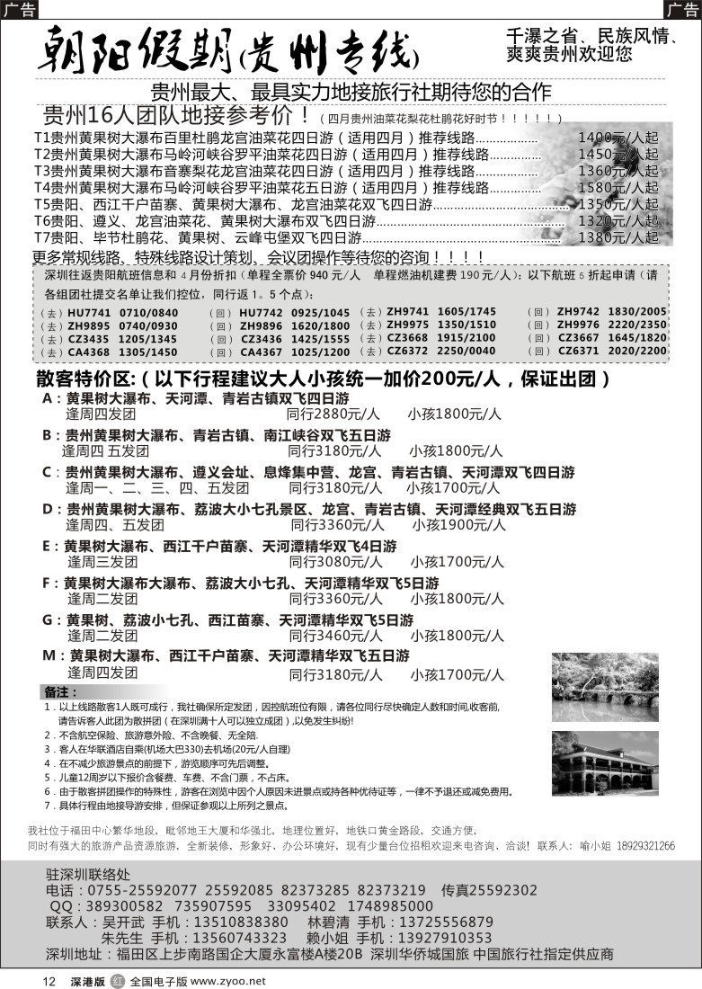 r黑012  朝阳假期-贵州专线(团队特价)吴开武／另招租加盟