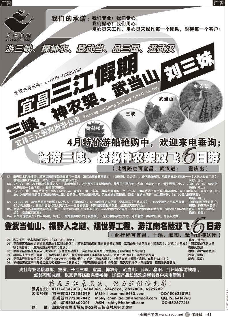 r黑041  三峡、神农架、武当山专线（三江假期刘三妹）