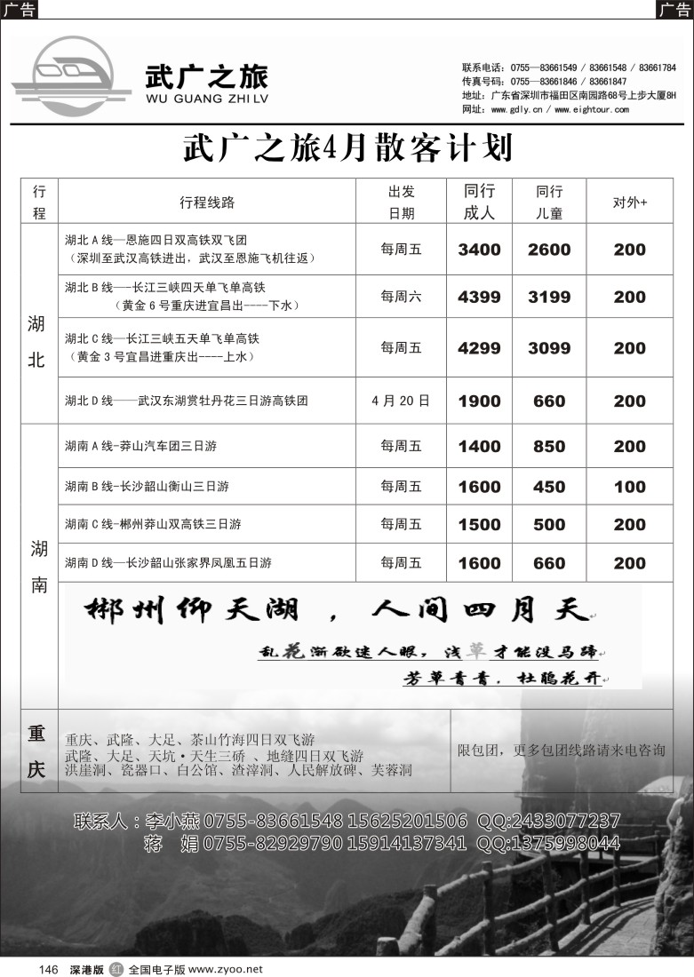 r黑146  武广之旅—湖南、湖北、重庆专线