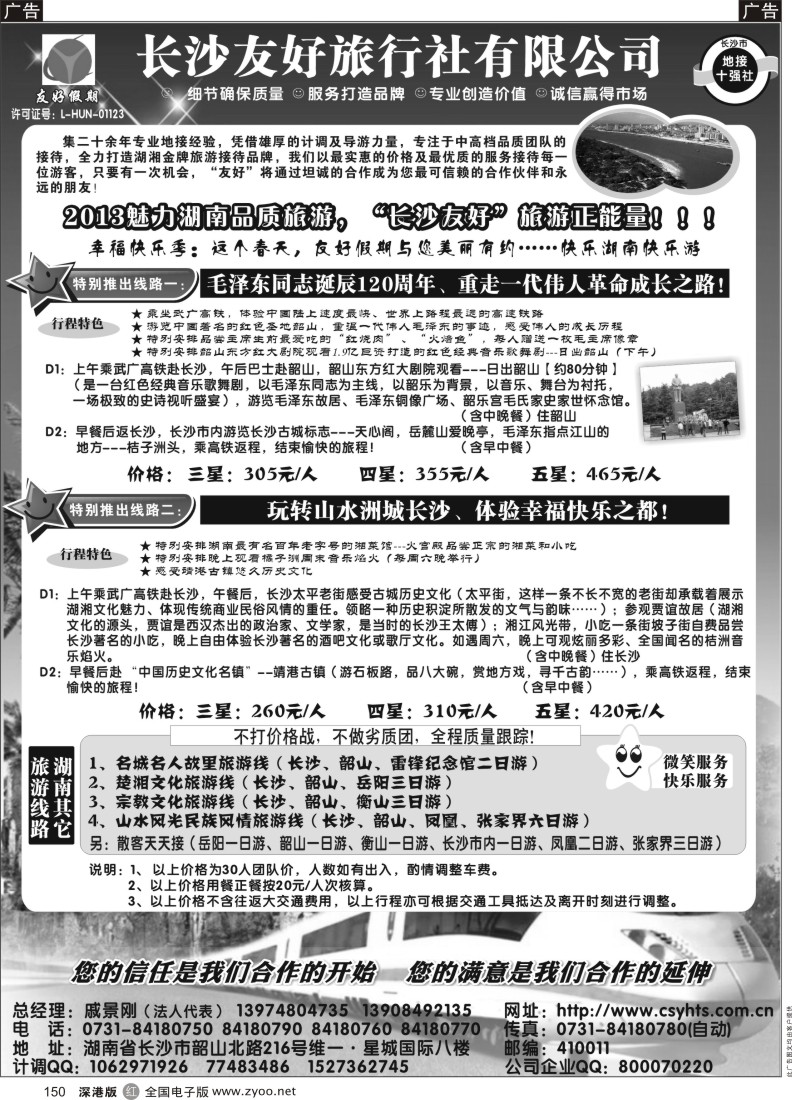 r黑150  “友好假期”—湖南品质旅游—长沙友好旅行社