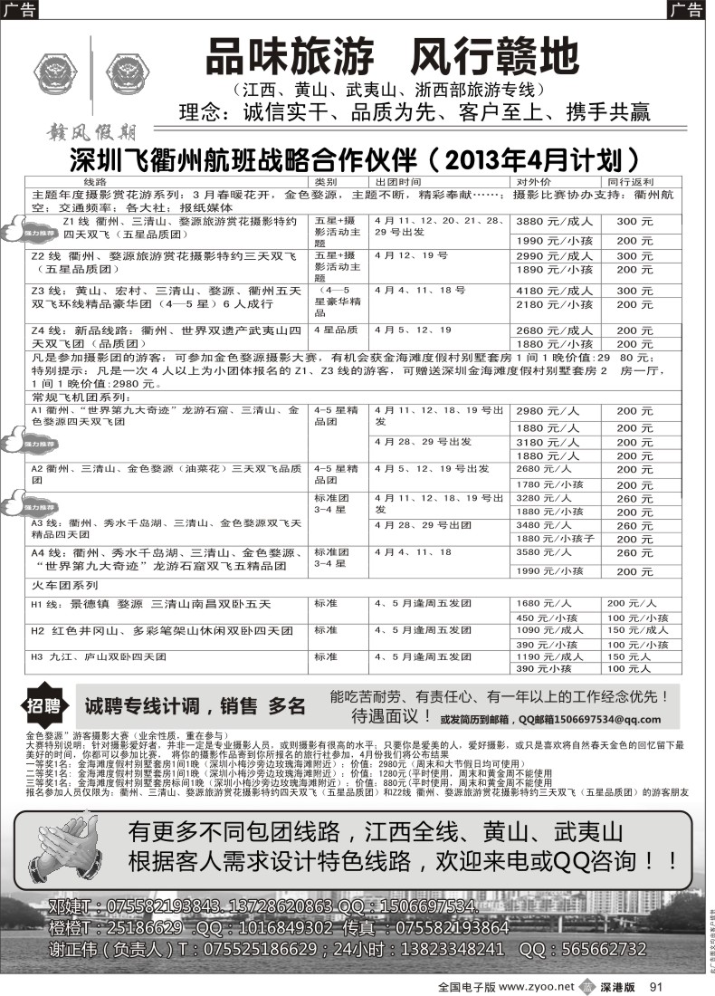 b黑091  赣风假期 江西、黄山、武夷山专线（衢州包机增至天天飞）招聘