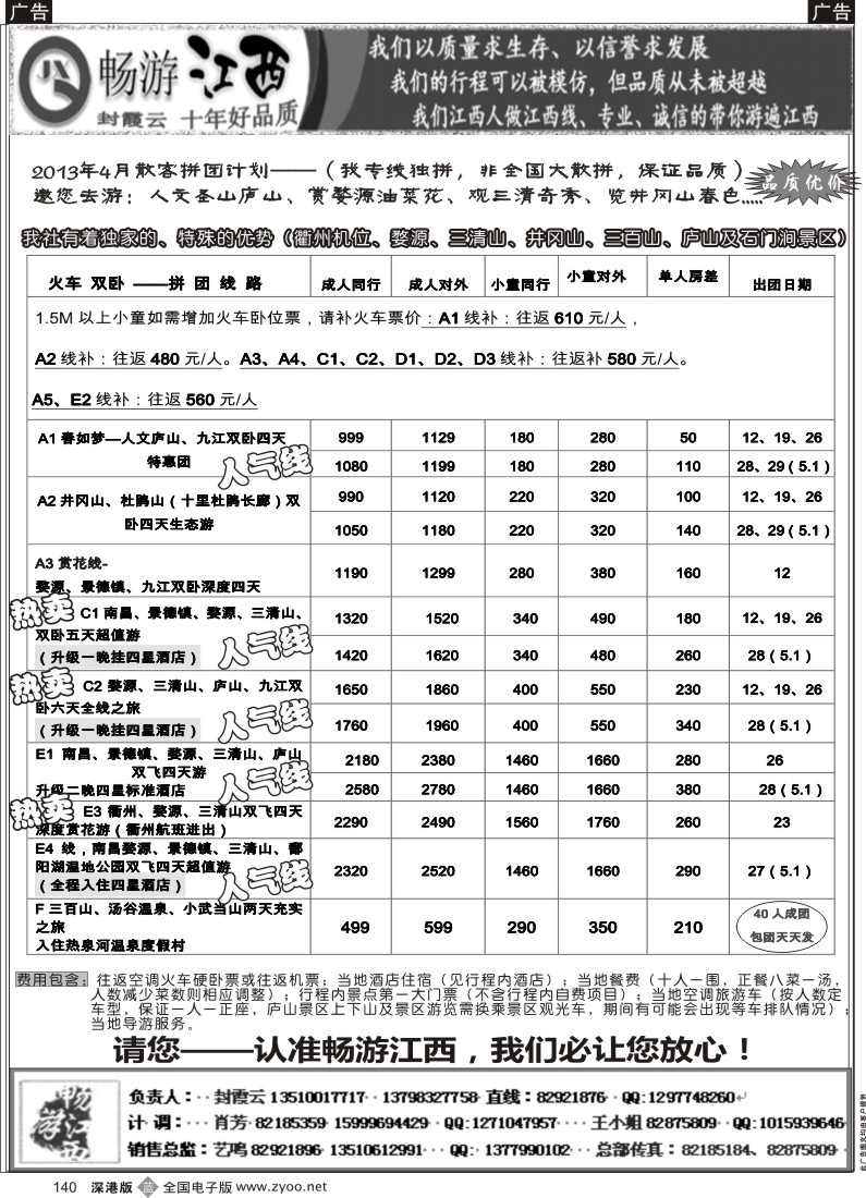b黑140  十年老字号—畅游江西（封霞云）4月散客计划