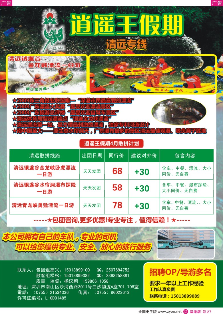 r彩027  逍遥王假期—清远专线