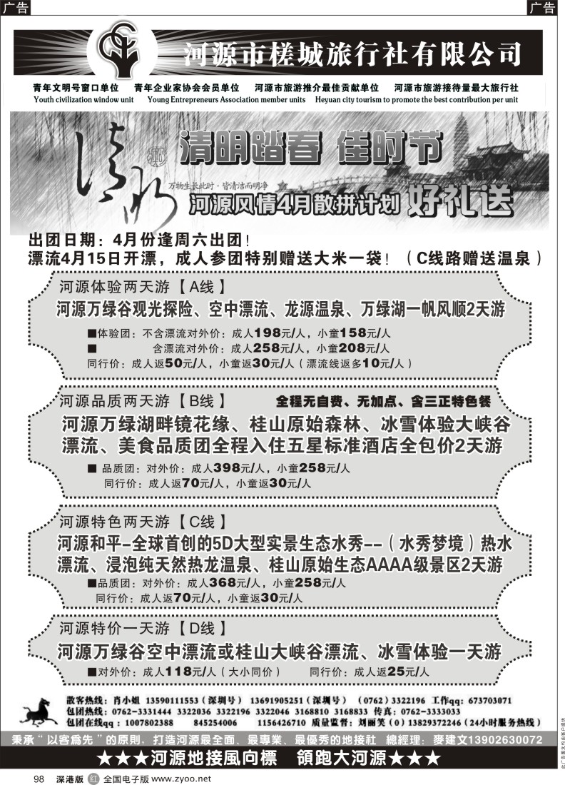 r黑098  万绿河源、养生乐园-河源槎城麦建文