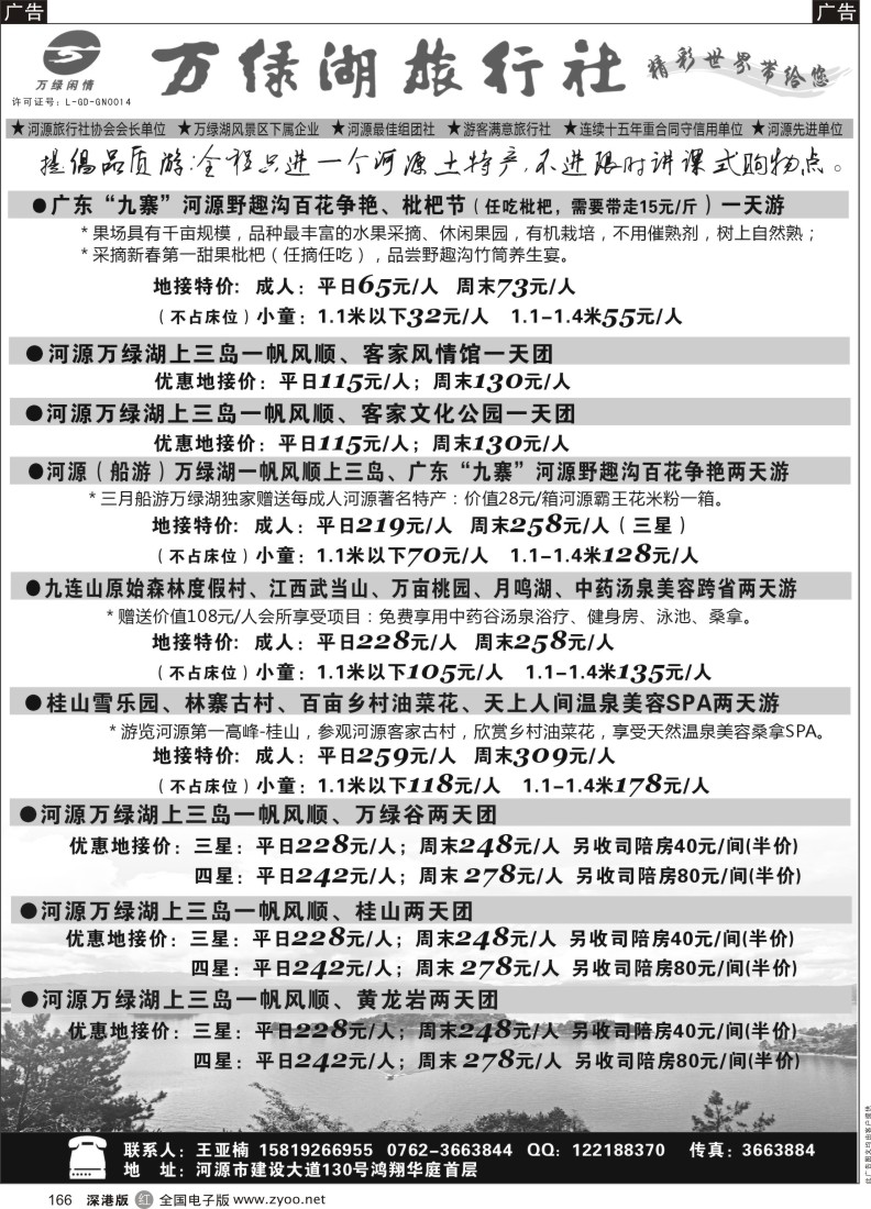 r黑166  河源万绿旅行社四月精彩线路