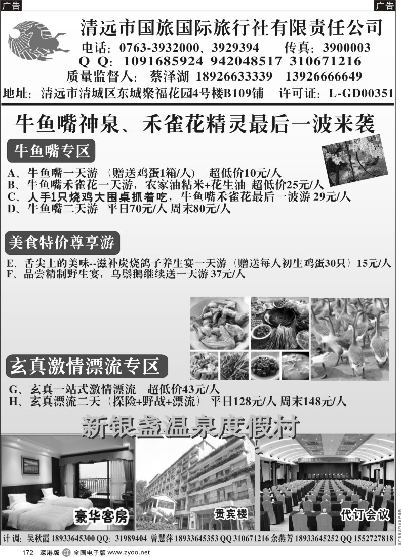 r黑172  清远国旅东城分公司四月特惠计划-（蔡泽湖）