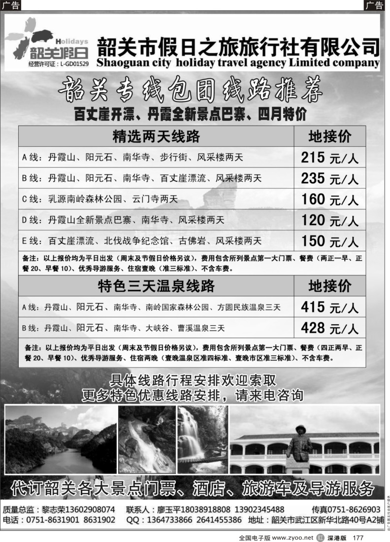 r黑177  韶关专线——韶关市假日之旅旅行社