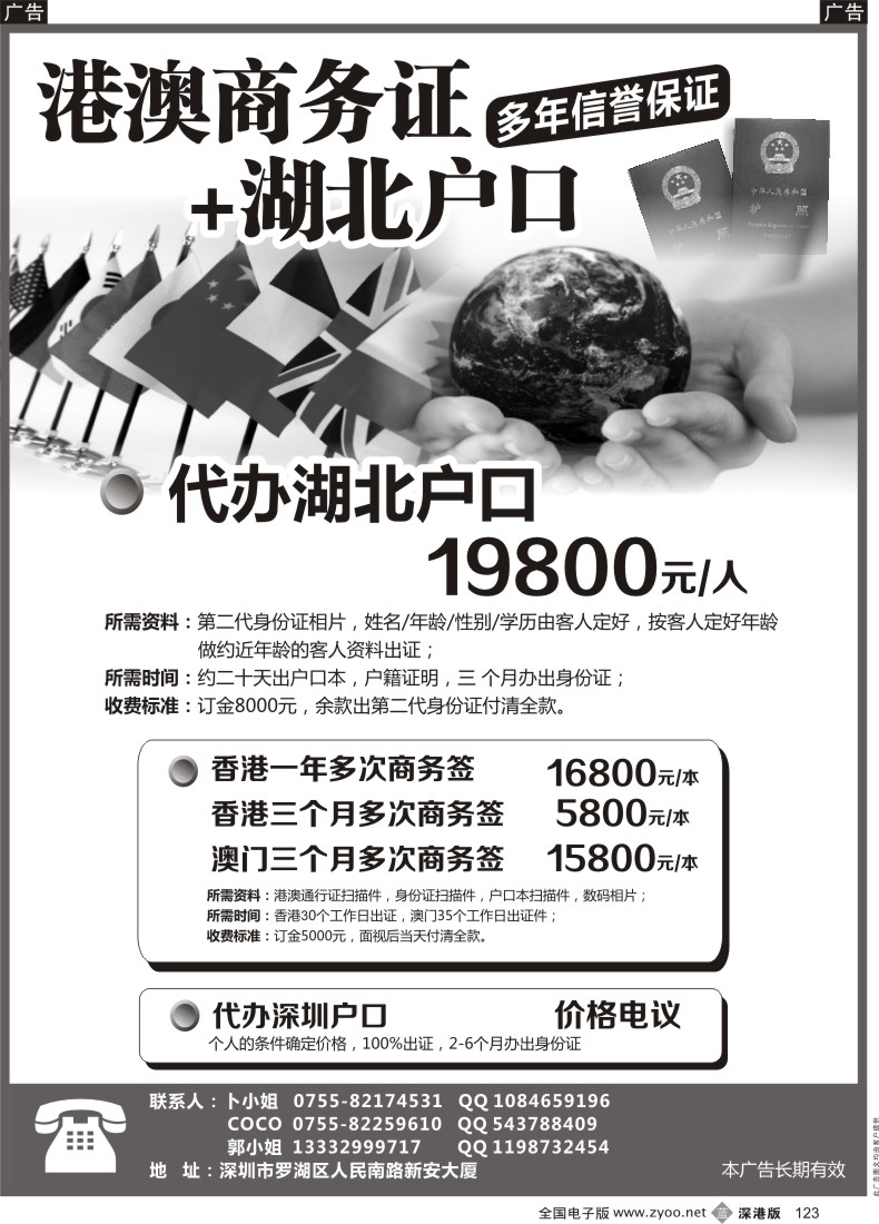 b黑123  澳澳商务证+代办深圳、湖北户口（多年信誉保证）