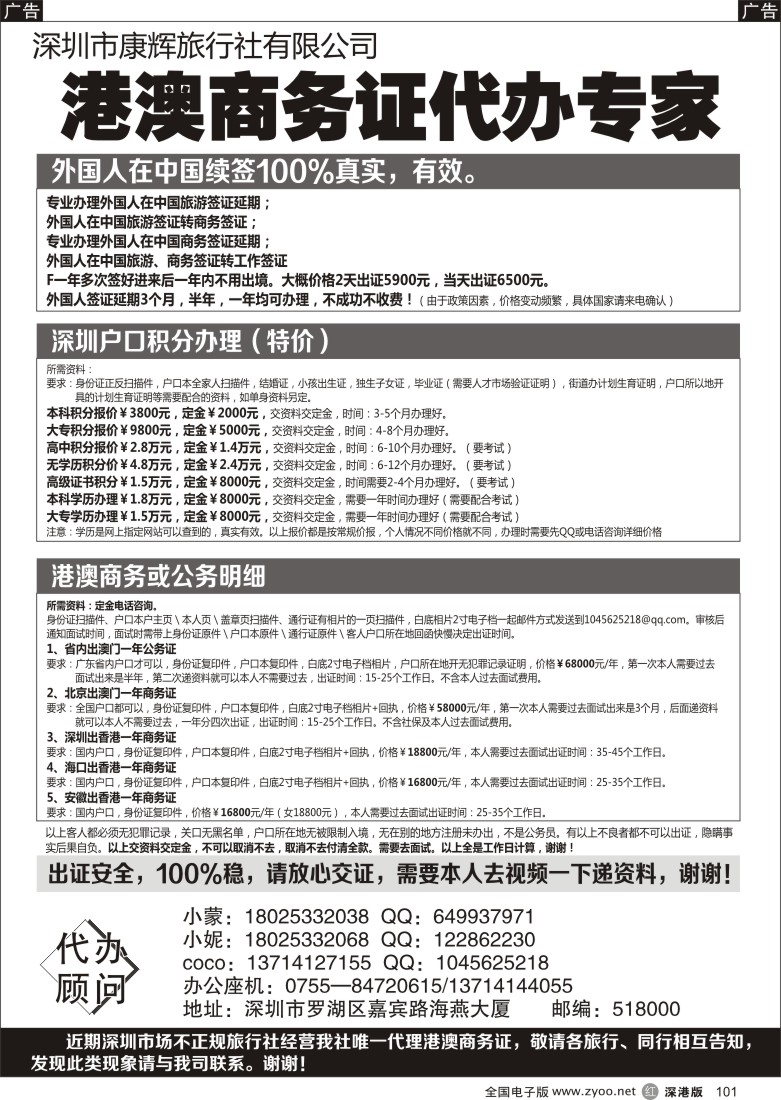 r黑101  港澳商务签证100%出证、深圳户口办理