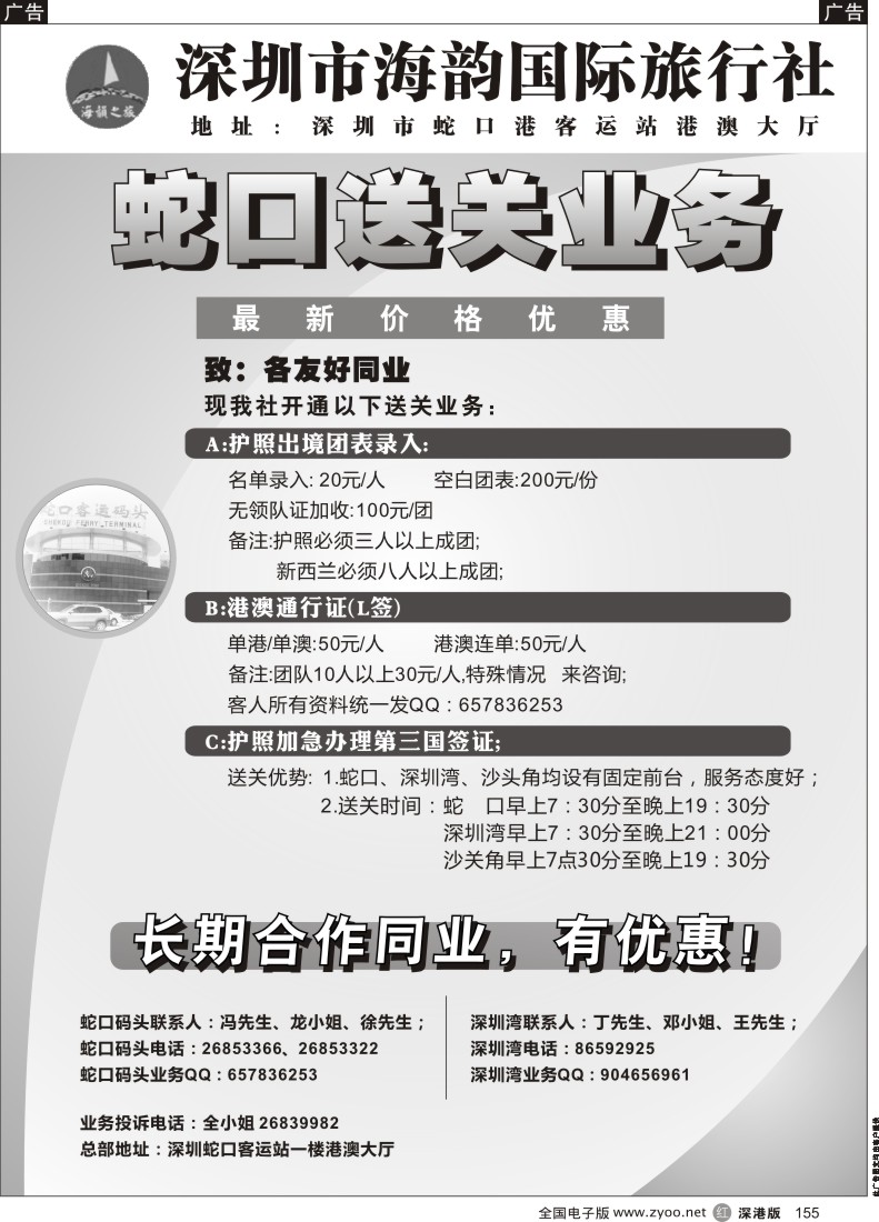 r黑155  海韵蛇口送关业务