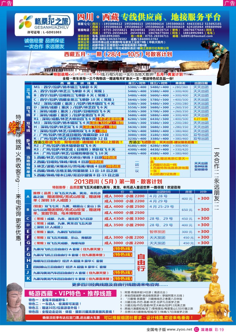 r彩019  格桑花-四川／西藏专线(袁波)