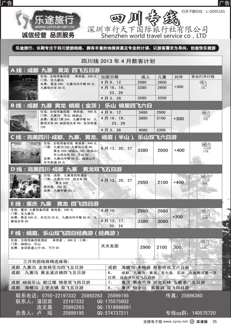 r黑035  乐途旅行-四川专线4月散客计划（卢瑶）