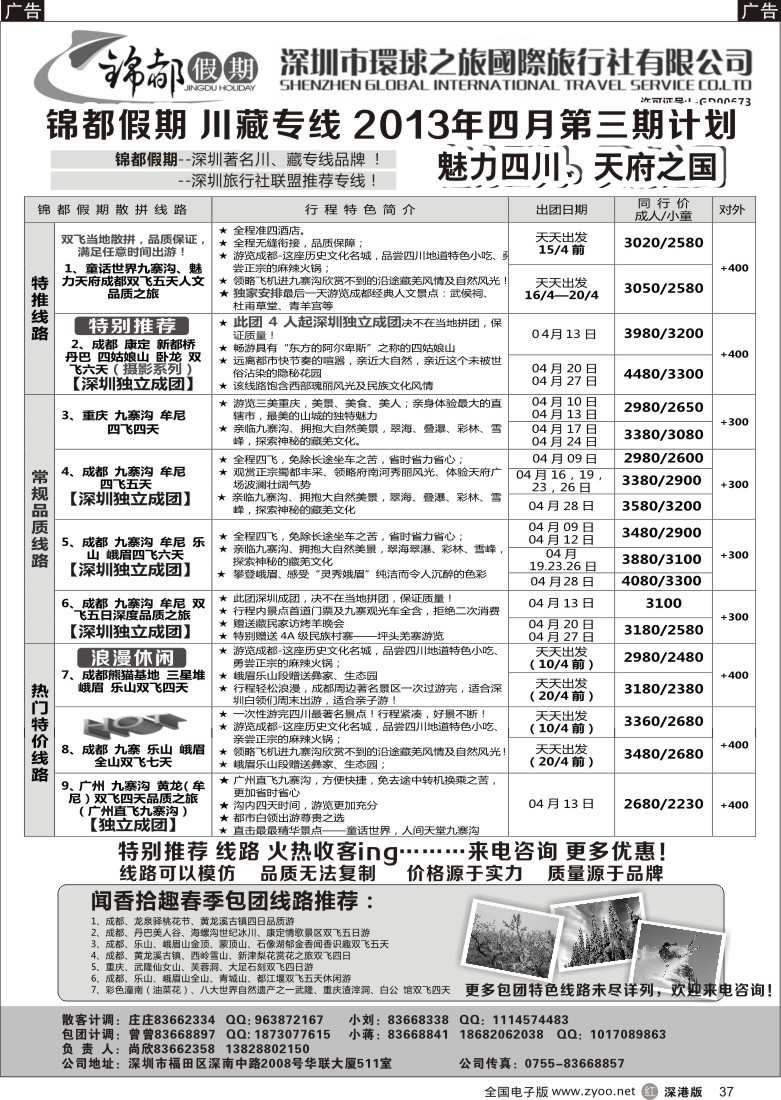 r黑037  锦都假期-四川西藏专线