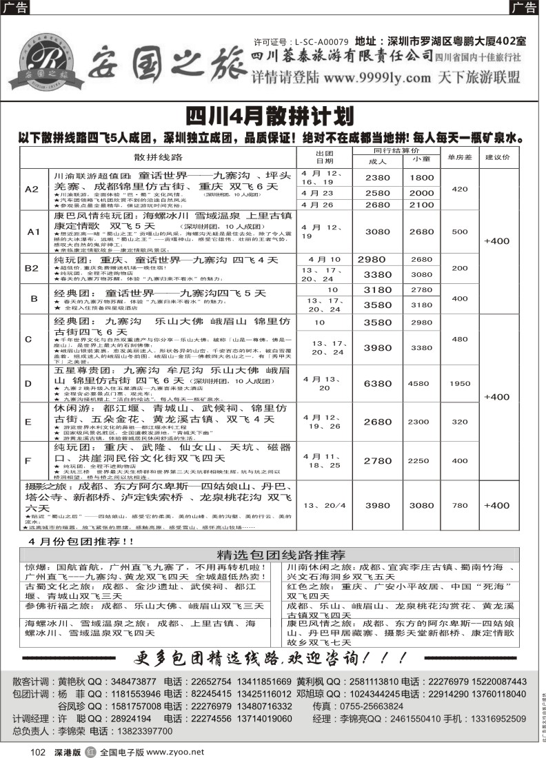 r黑102  安国之旅四川专线
