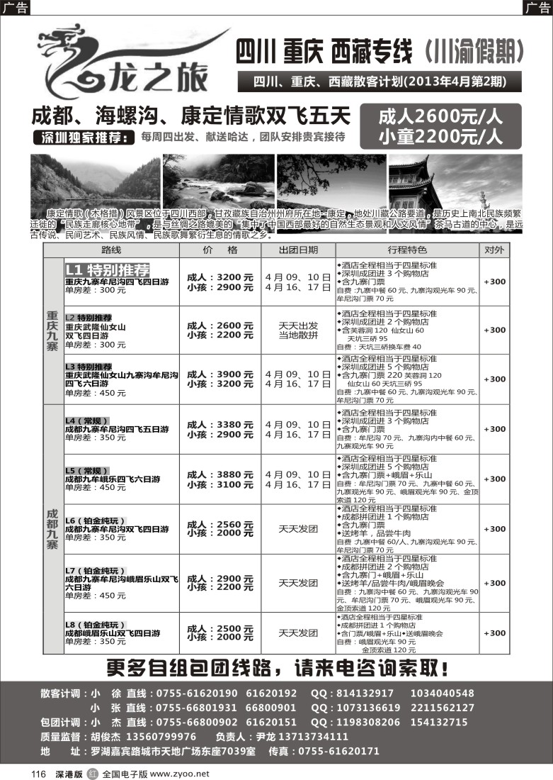 r黑116  龙之旅-重庆四川专线