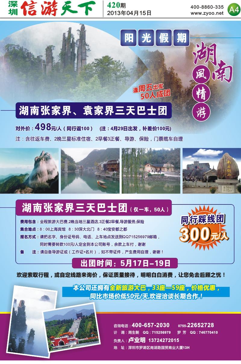A4  湖南风情游--阳光假期