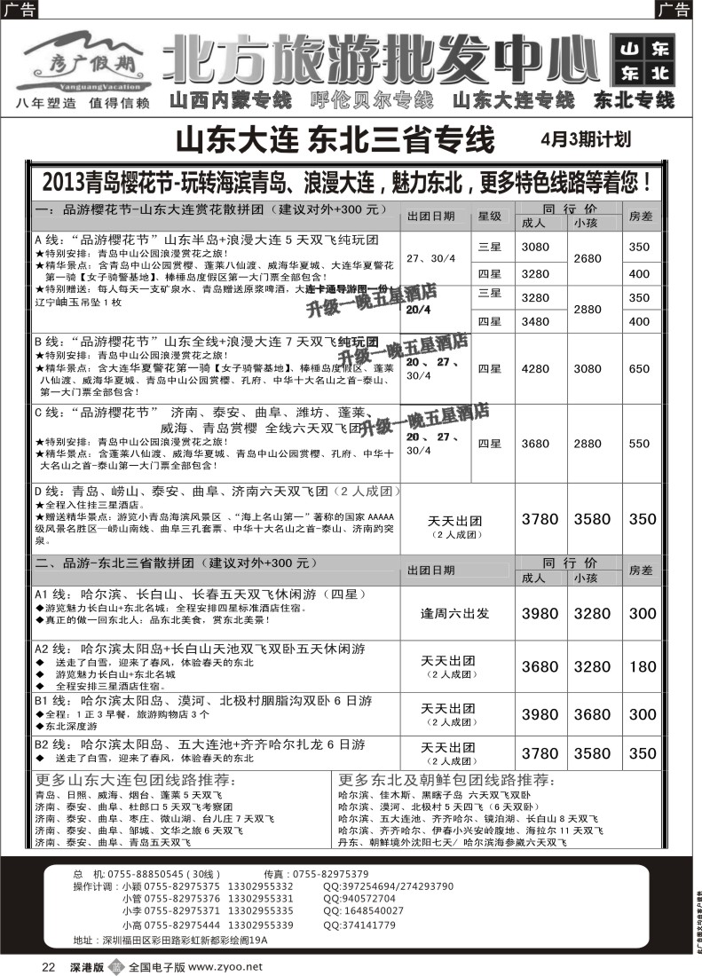 b黑022  彦广假期（李彦广）东北三省、山东大连专线