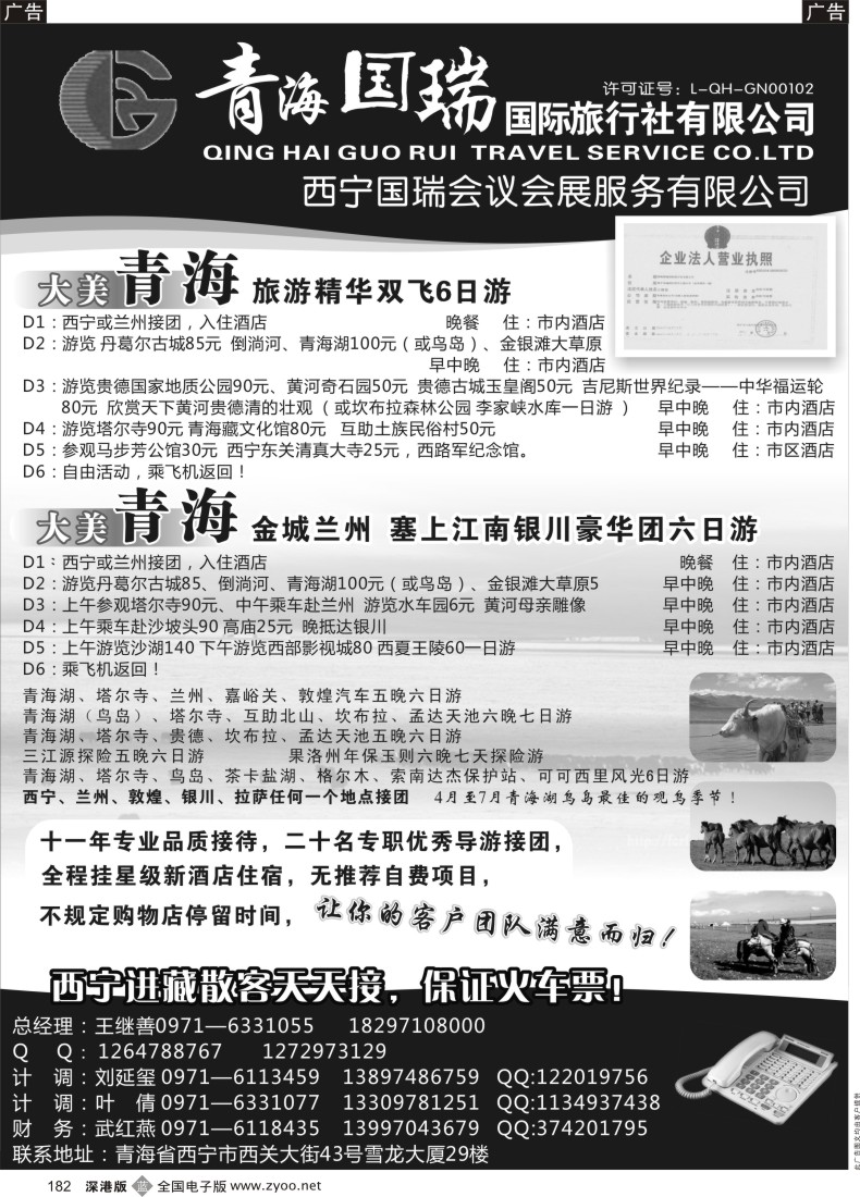 b黑182  青海国瑞国际旅行社