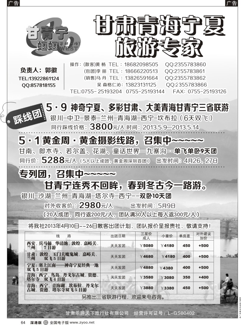 r黑064  甘青宁蝈蝈-甘肃青海宁夏旅游专家（郭徽）