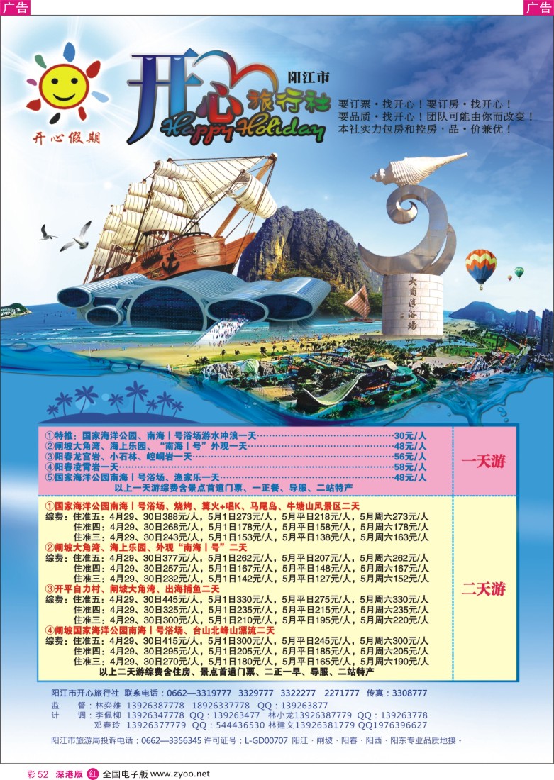 r彩052  阳江开心假期(林奕雄)---五一计划