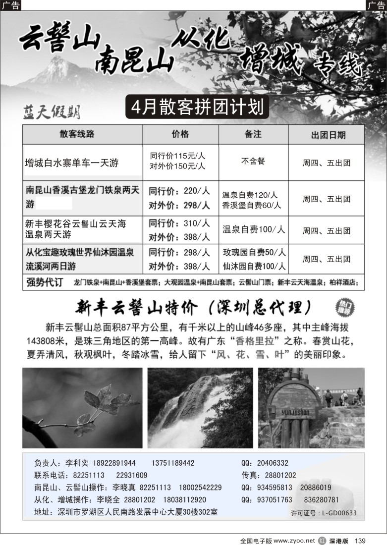 r黑139  李利奕-南昆山、云髻山、从化专线