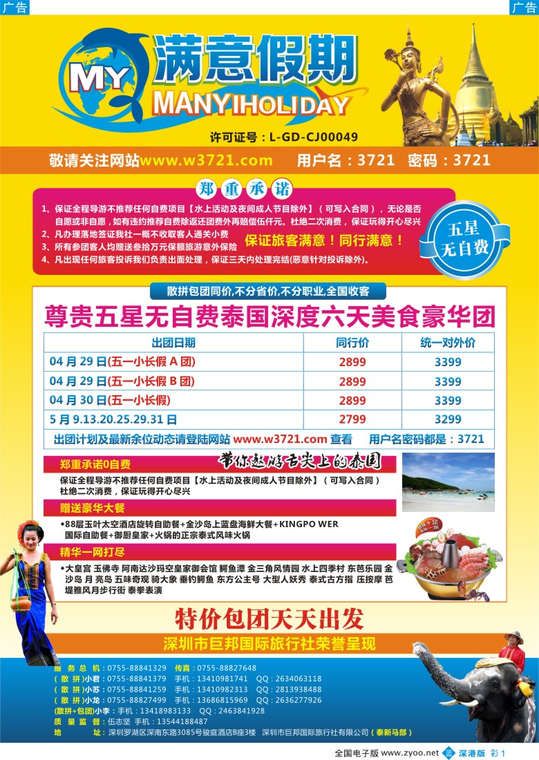 b彩001  巨邦国旅总部（满意假期）—品质泰新马专线