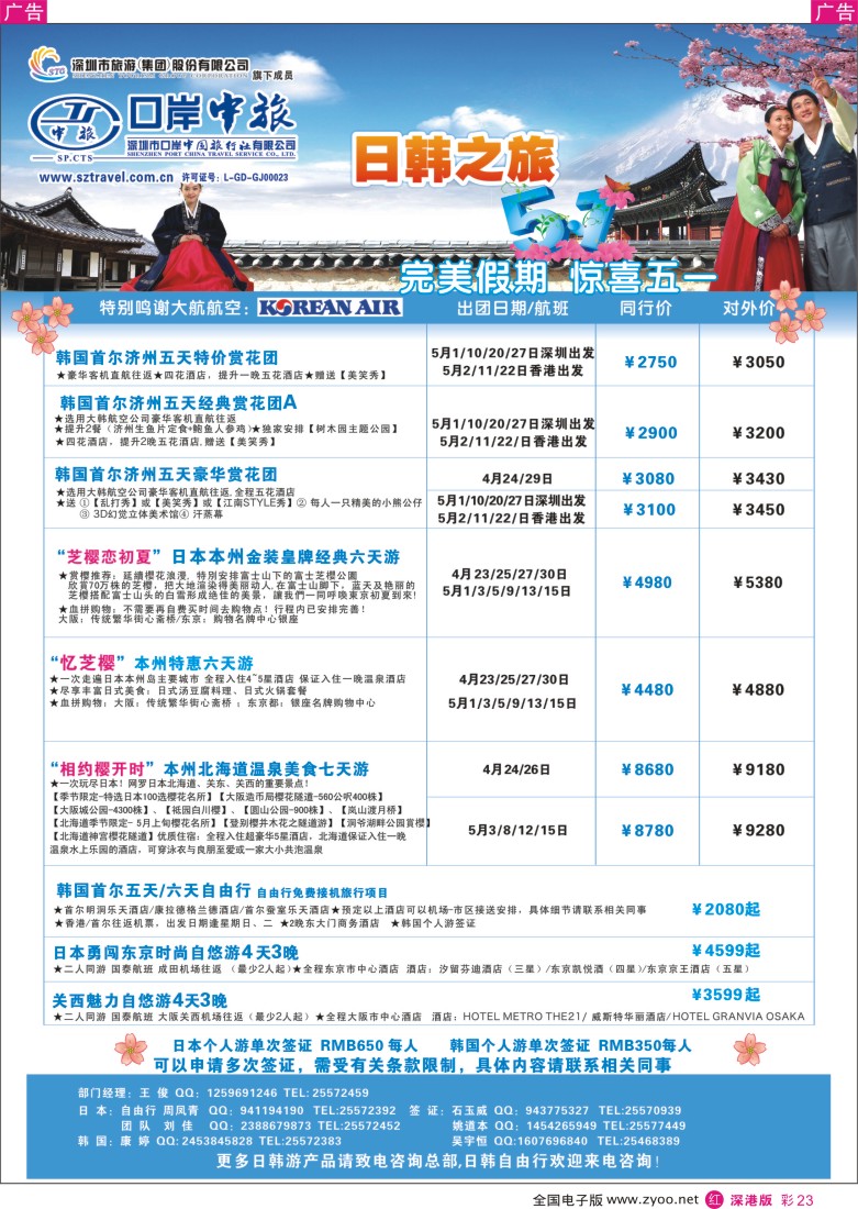 r彩023  深圳口岸中旅—日韩线