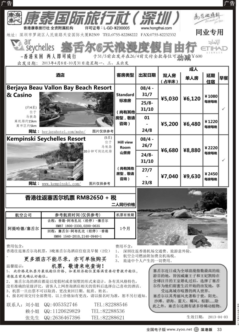 r黑033  深圳康泰-赛舌尔6天自由行