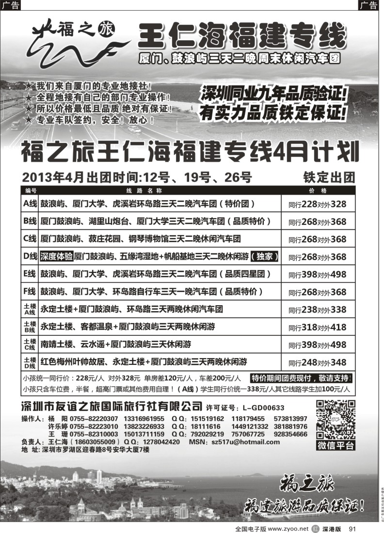 r黑091  福之旅王仁海福建厦门、土楼专线（汽车、飞机）