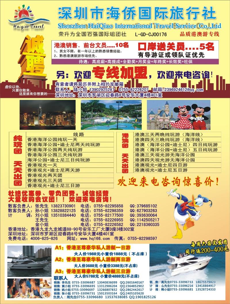 b000左拉页 海侨国旅-港澳专线招聘、加盟