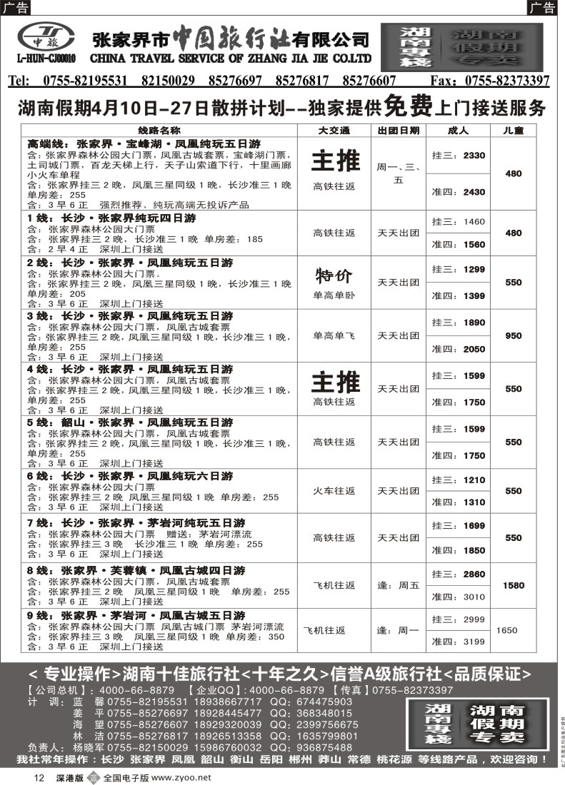 b黑012  湖南假期4月特惠计划—杨晓军
