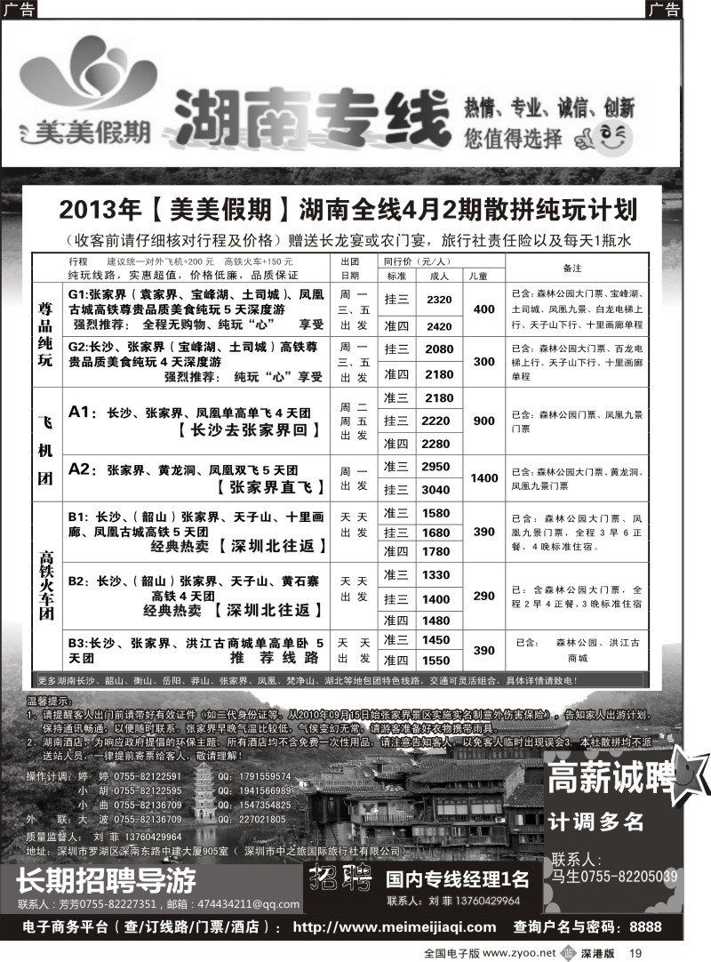 b黑019  美美假期—湖南专线（刘菲）及招聘